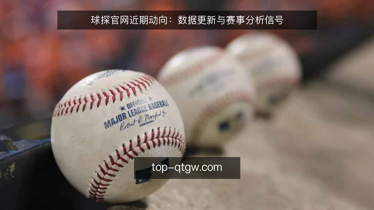 球探官网近期动向：数据更新与赛事分析信号