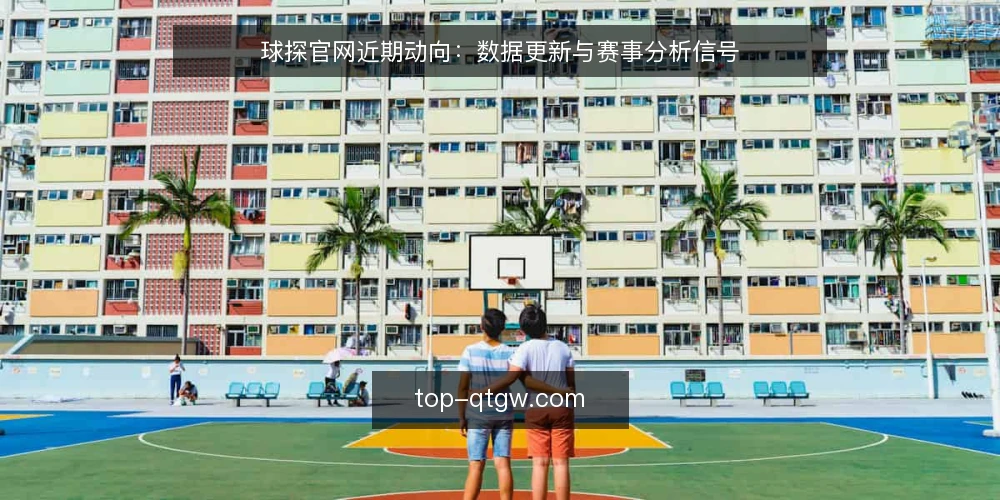 球探官网近期动向：数据更新与赛事分析信号 — 近期球探官网有哪些变化值得关注？ 配图