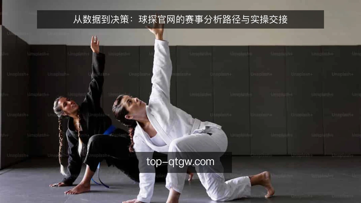 从数据到决策：球探官网的赛事分析路径与实操交接