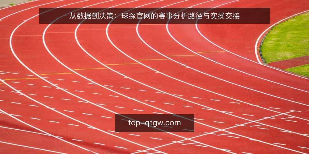从数据到决策：球探官网的赛事分析路径与实操交接 — 看球时的数据迷雾：从直觉到依据的缺口 配图