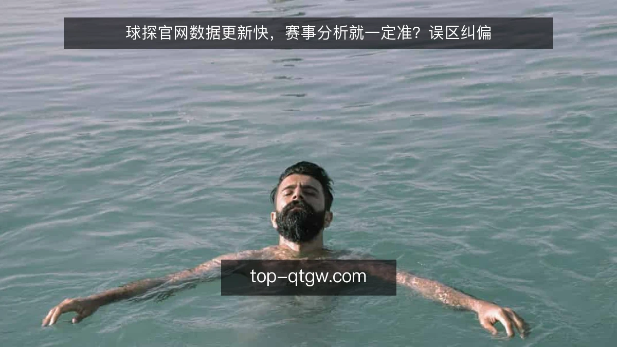 球探官网数据更新快，赛事分析就一定准？误区纠偏