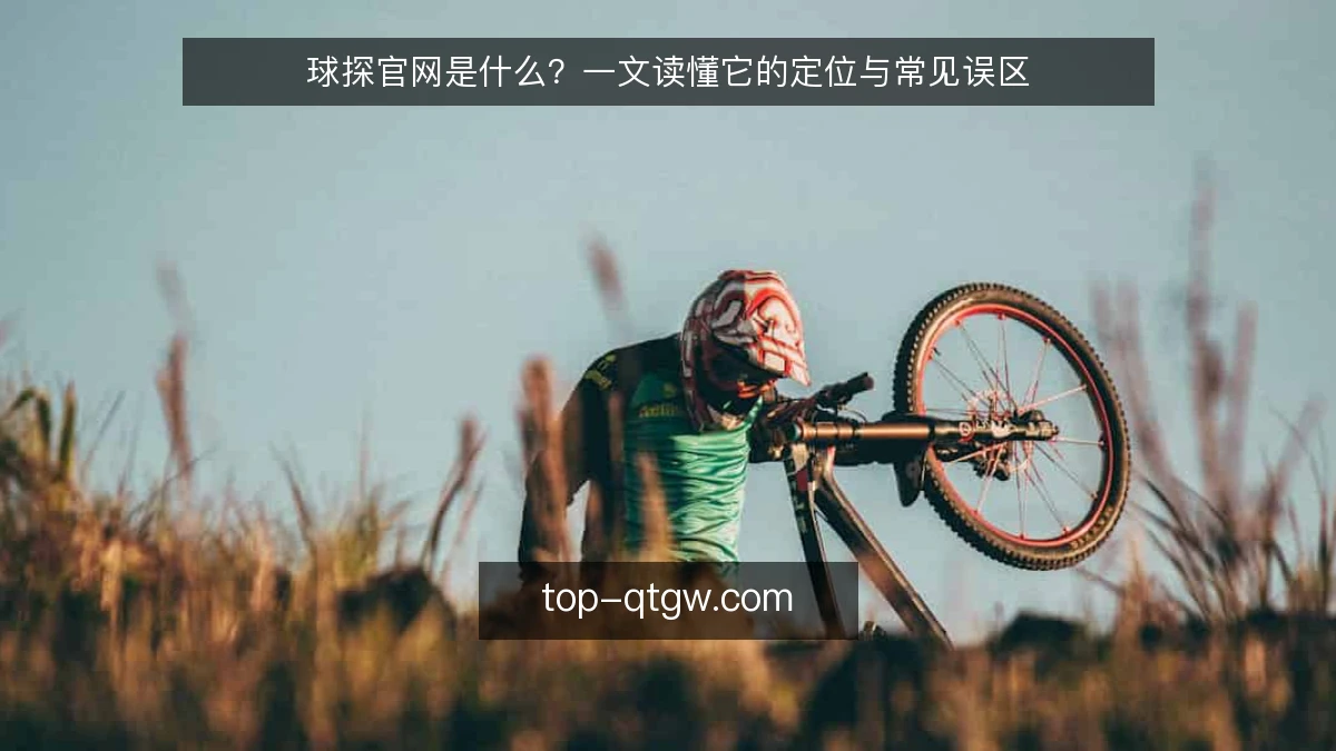 球探官网是什么?一文读懂它的定位与常见误区