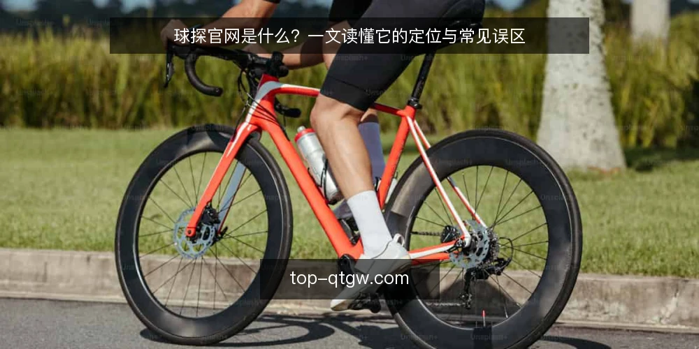 球探官网是什么?一文读懂它的定位与常见误区 — 球探官网的基本定位与边界 配图