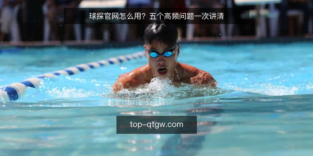 球探官网怎么用？五个高频问题一次讲清 — 球探官网的核心定位是什么？ 配图