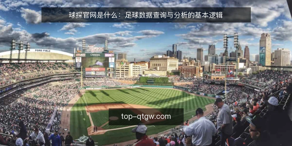 球探官网是什么：足球数据查询与分析的基本逻辑 — 准备：明确查询目标与数据范围 配图