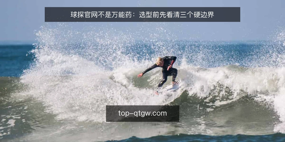 球探官网不是万能药：选型前先看清三个硬边界 — 需求定义：先分清你要的是数据还是决策 配图