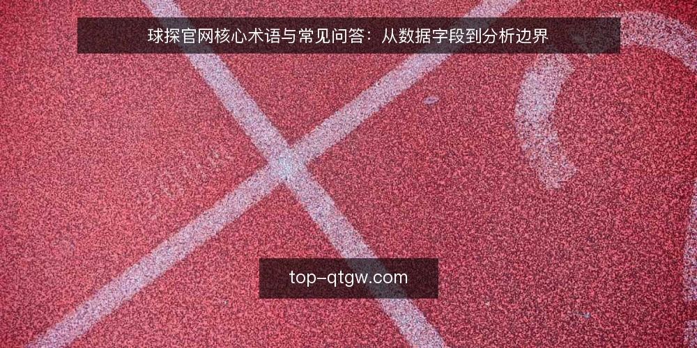 球探官网核心术语与常见问答：从数据字段到分析边界 — 引言：术语清单与使用场景 配图