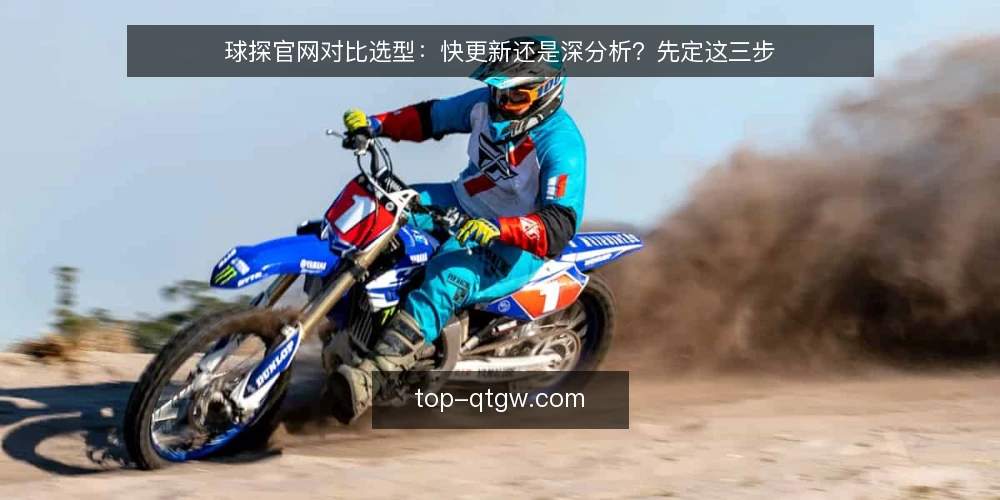 球探官网对比选型:快更新还是深分析?先定这三步 — 先定场景与评判口径 配图