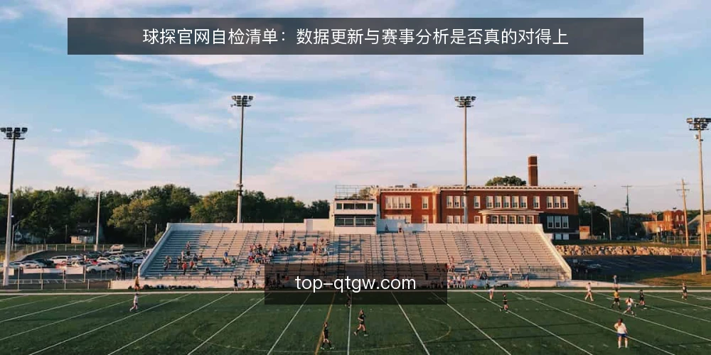 球探官网自检清单：数据更新与赛事分析是否真的对得上 — 为什么现在要做这次自检 配图