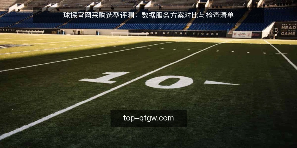 球探官网采购选型评测:数据服务方案对比与检查清单 — 先定评测标准:采购前必须想清的边界 配图