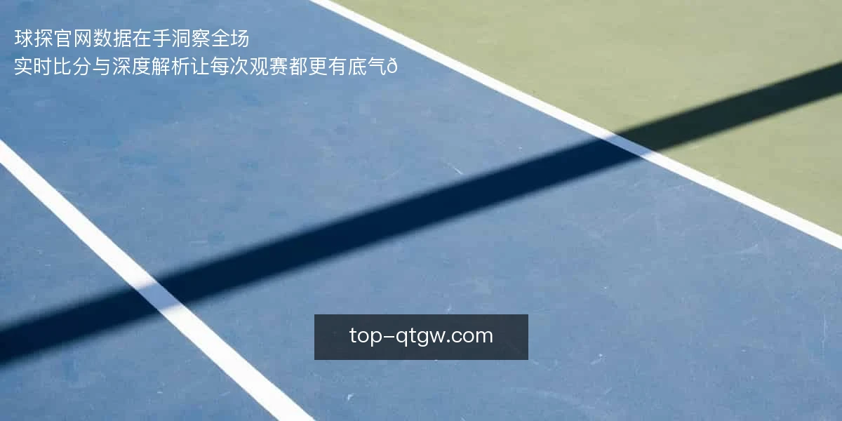 球探官网，数据在手，洞察全场⚽