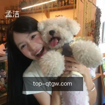 孟洁