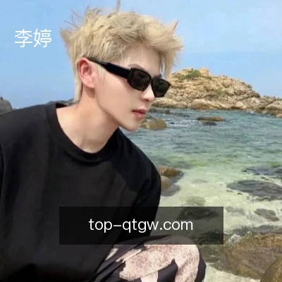 李婷